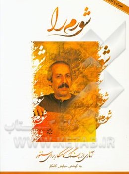 شورم را: آثاری از پشنگ کامکار برای سنتور