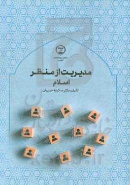 مدیریت از منظر اسلام