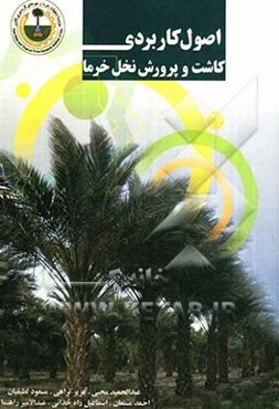 اصول کاربردی کاشت و پرورش نخل خرما