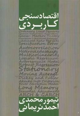 اقتصادسنجی کاربردی