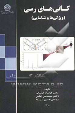 کانی‌های رسی (ویژگی‌ها و شناسایی)