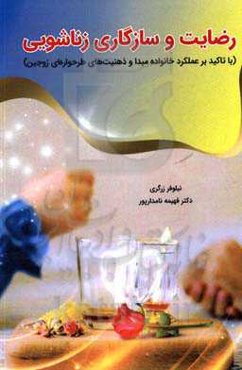 رضایت و سازگاری زناشویی با تاکید بر عملکرد خانواده مبدا و ذهنیت‌های طرحواره‌ای زوجین