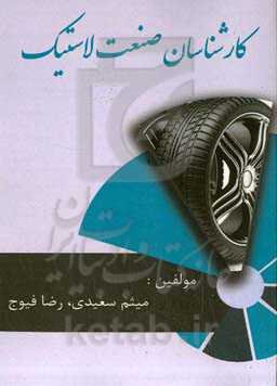 کارشناسان صنعت لاستیک