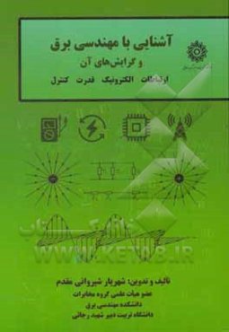 آشنایی با مهندسی برق و گرایش‌های آن (ارتباطات، الکترونیک، قدرت، و کنترل)
