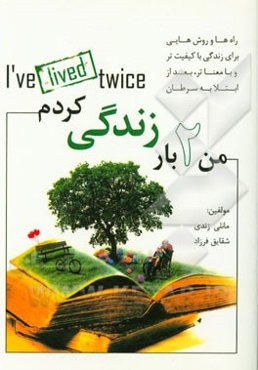 من دوباره زندگی کردم (راه‌ها و روش‌هایی برای زندگی با کیفیت‌تر و با معنی‌تر از ابتلا به سرطان)