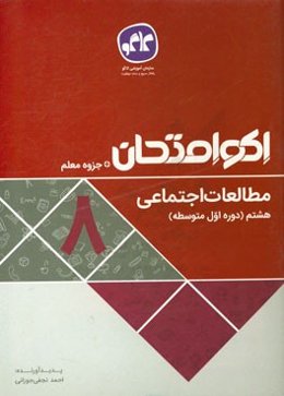 اکوامتحان مطالعات اجتماعی هشتم