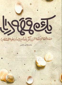 یک قمقمه دریا: صد قصه و نکته از زندگی امام رضا (ع)