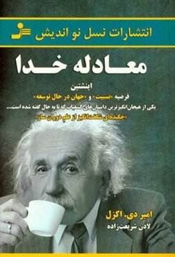 معادله خدا: اینشتین فرضیه "نسبیت" و "جهان در حال توسعه"