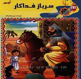 سرباز فداکار