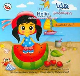 هلیا و چهار فصل سال