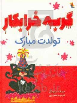 گربه خرابکار تولدت مبارک