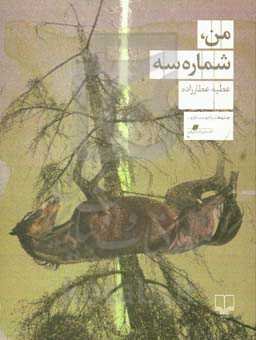 من، شماره سه