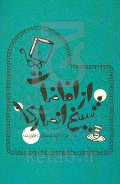 از افاضات شیخ انصاری (شعر طنز)