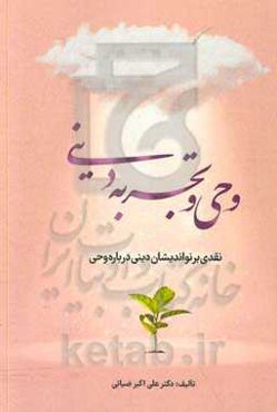 وحی و تجربه دینی: نقدی بر نواندیشان دینی درباره وحی