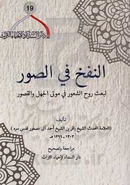 النفخ فی الصور: لبعث روح الشعور فی موتی الجهل و القصور