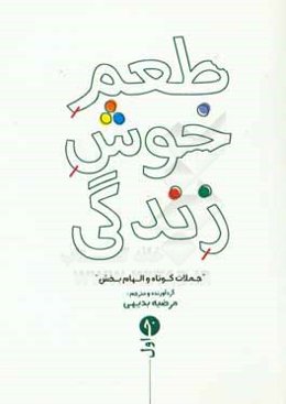 طعم خوش زندگی