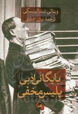 بایگانی ادبی پلیس مخفی