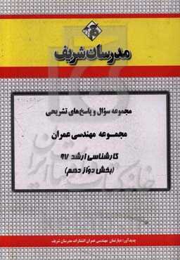 مجموعه سوال و پاسخ‌های تشریحی مجموعه مهندسی عمران کارشناسی ارشد 97 (سری دوازدهم)