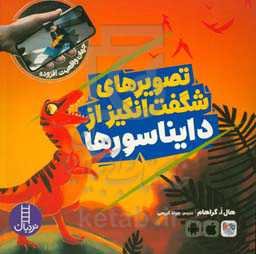 تصویرهای شگفت‌انگیز از دایناسورها