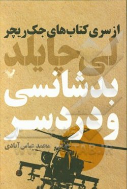 بدشانسی و دردسر