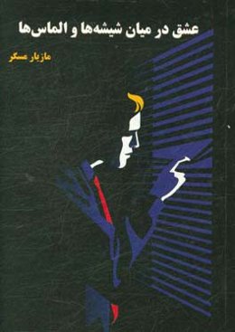 عشق در میان شیشه‌ها و الماس‌ها