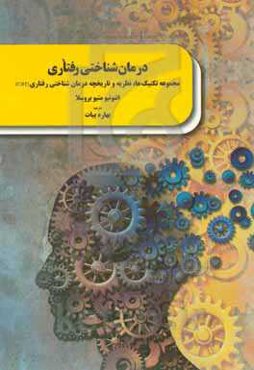 درمان‌شناختی رفتاری: مجموعه تکنیک‌ها، نظریه و تاریخچه درمان‌شناختی رفتاری (CBT)