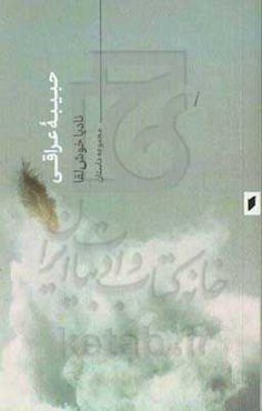 حبیبه عراقی