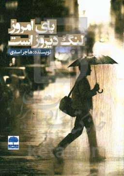 پای امروز لنگ دیروز است