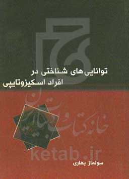 توانایی‌های شناختی در افراد اسکیزوتایپی