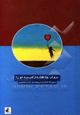 برو آن‌جا که دل می‌برد تو را