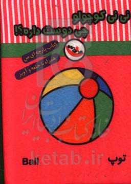 نی‌نی کوچولو چی دوست داره؟! (کتاب پارچه‌ای من)