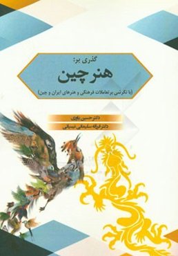 گذری بر: هنر چین (با نگرشی بر تعاملات فرهنگی و هنرهای ایران و چین)