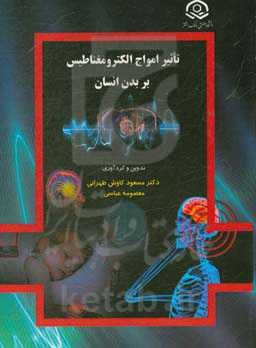 تاثیر امواج الکترومغناطیس بر بدن انسان