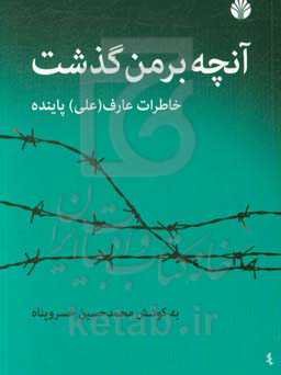 آنچه بر من گذشت: خاطرات عارف (علی) پاینده 1332 - 1356