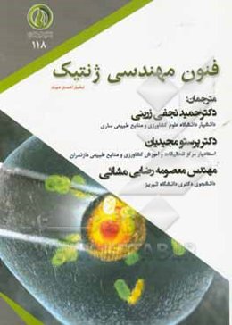 فنون مهندسی ژنتیک