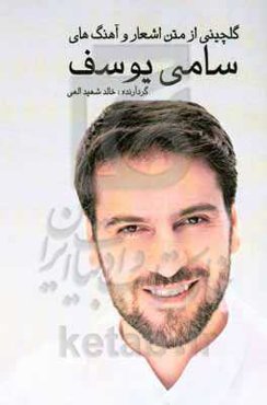 گلچینی از متن اشعار و آهنگ‌های سامی یوسف