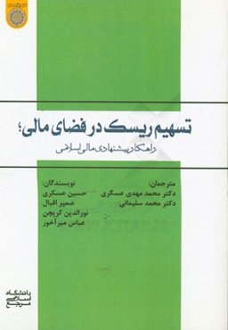 تسهیم ریسک در فضای مالی: راهکار پیشنهادی مالی اسلامی