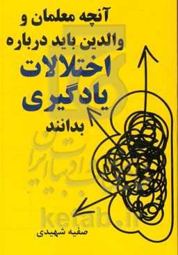آنچه معلمان و والدین باید درباره اختلالات یادگیری بدانند