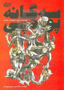 سه‌گانه پوچی