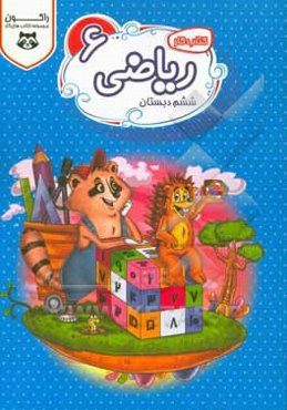 کتاب کار ریاضی ششم