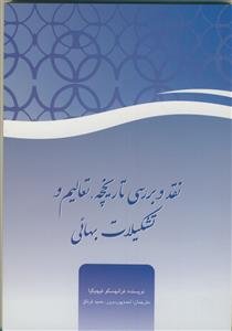 نقد و بررسی تاریخچه، تعالیم ، و تشکیلات بهائی