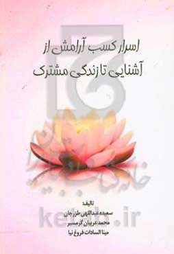 اسرار کسب آرامش از آشنایی تا زندگی مشترک