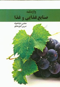 واژه‌نامه صنایع غذایی و غذا