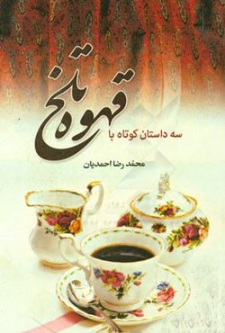 سه داستان کوتاه با قهوه تلخ