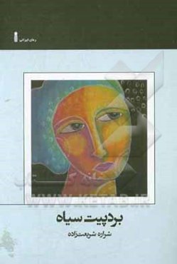 برد پیت سیاه