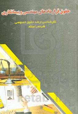 حقوق قراردادهای مهندسی و پیمانکاری