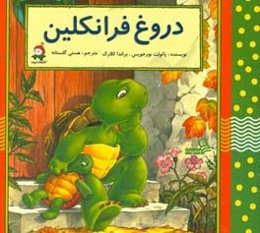 دروغ فرانکلین