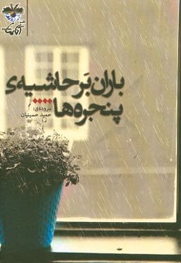 باران بر حاشیه‌ی پنجره‌ها