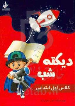 دیکته شب کلاس اول ابتدایی