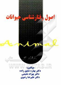اصول رفتارشناسی حیوانات